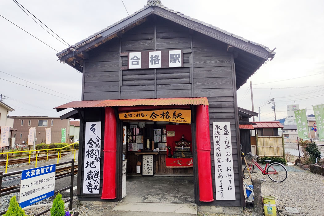 合格駅